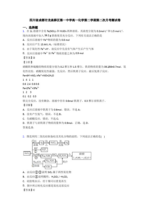 四川省成都市龙泉驿区第一中学高一化学第二学期第二次月考测试卷