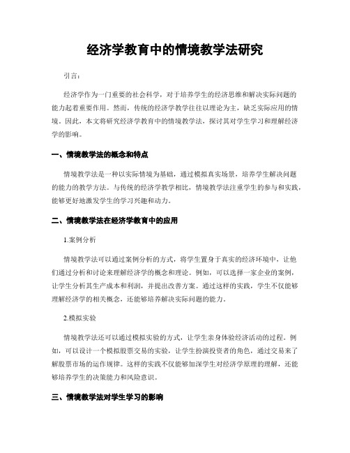 经济学教育中的情境教学法研究