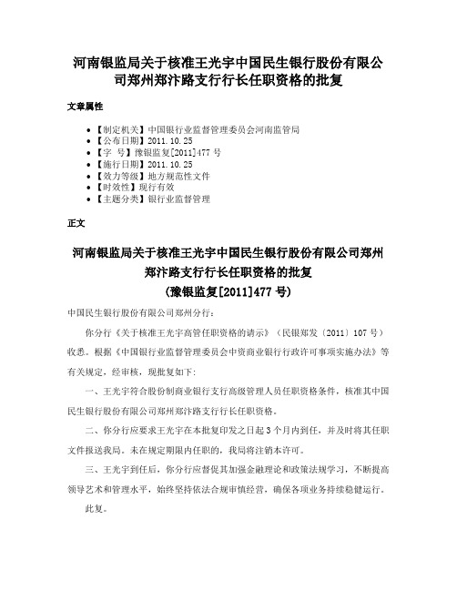 河南银监局关于核准王光宇中国民生银行股份有限公司郑州郑汴路支行行长任职资格的批复