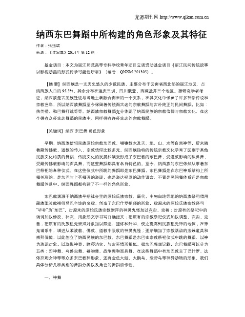 纳西东巴舞蹈中所构建的角色形象及其特征