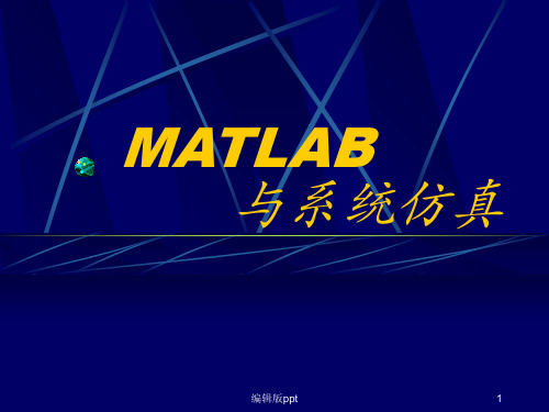 《MATLAB与系统仿真》PPT课件