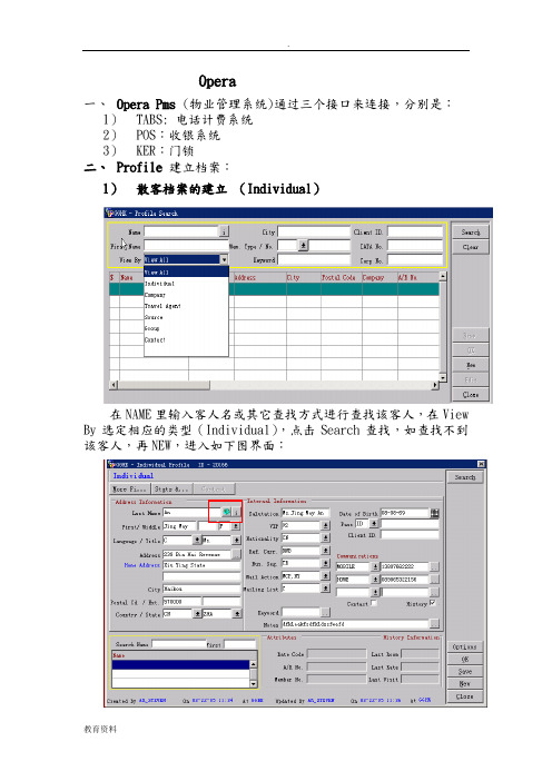 酒店Opera前台操作流程