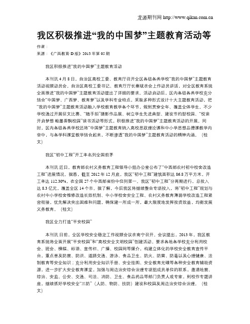 我区积极推进“我的中国梦”主题教育活动等