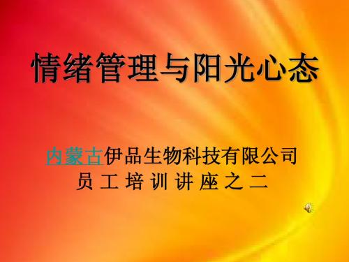 情绪管理与阳光心态(PPT)