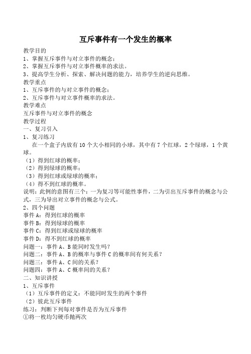 高中数学互斥事件有一个发生的概率旧人教高中必修第二册(下A)