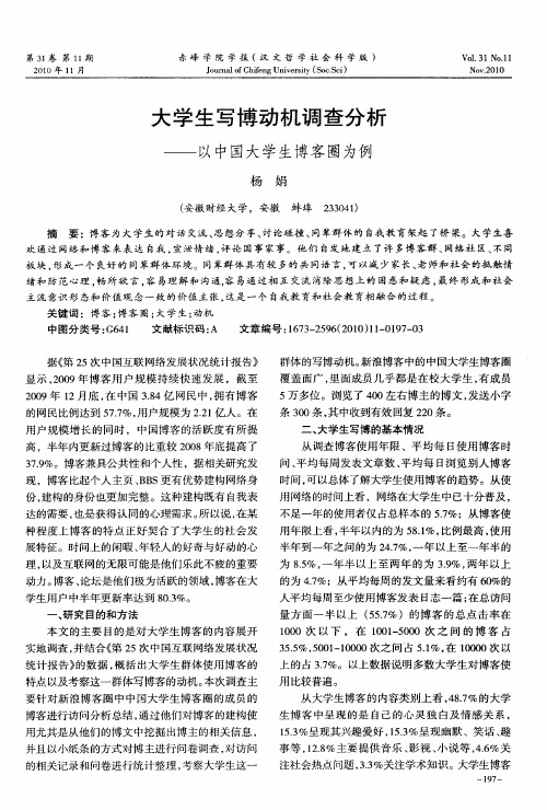 大学生写博动机调查分析——以中国大学生博客圈为例