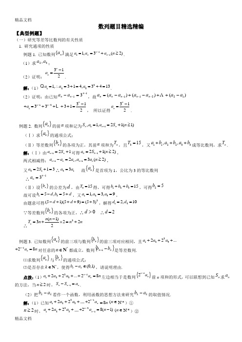 最新届高考数学经典例题集锦：数列(含答案)