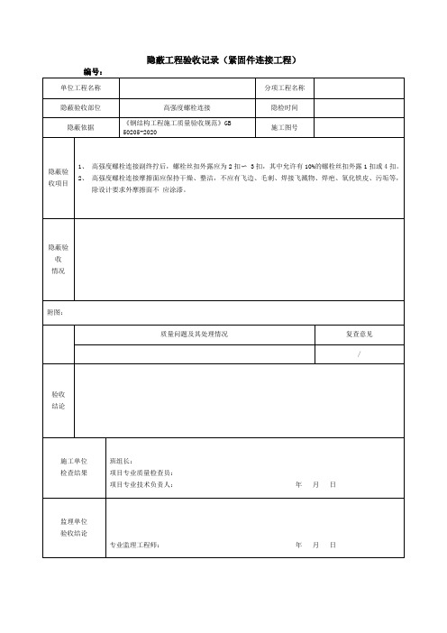 隐蔽工程验收记录(紧固件连接工程)