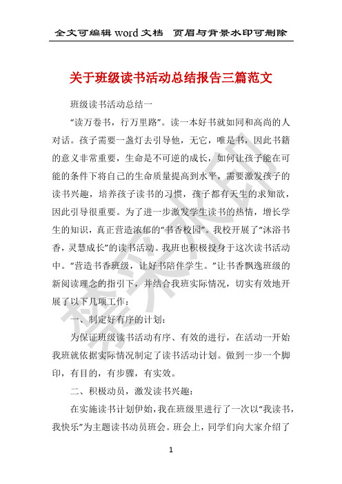 关于班级读书活动总结报告三篇范文 