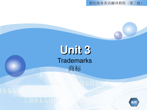 世纪商务英语翻译教程(第三版)Unit 3Trademarks商标