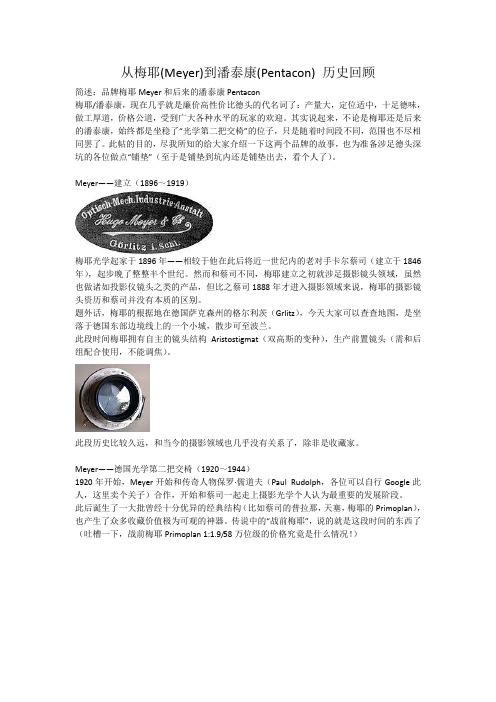 从梅耶(Meyer)到潘泰康(Pentacon) 历史回顾
