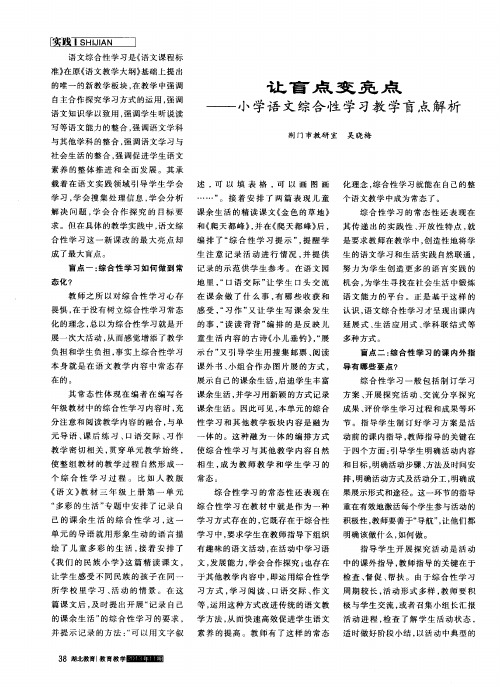 让盲点变亮点---小学语文综合性学习教学盲点解析