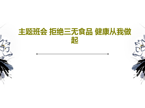 主题班会 拒绝三无食品 健康从我做起55页PPT