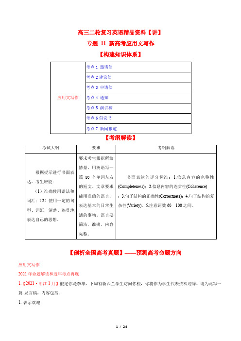 专题11 新高考应用文写作 高考英语二轮复习讲案(教师版)