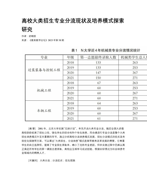 高校大类招生专业分流现状及培养模式探索研究