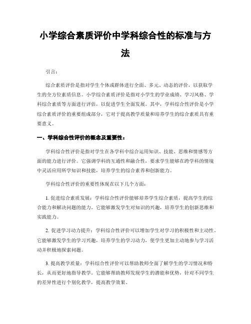 小学综合素质评价中学科综合性的标准与方法