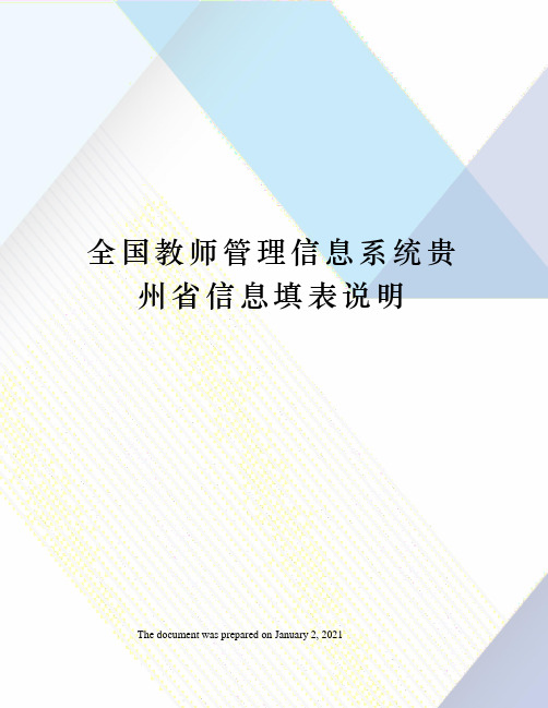 全国教师管理信息系统贵州省信息填表说明