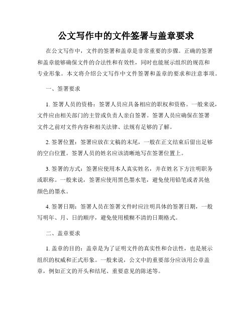 公文写作中的文件签署与盖章要求