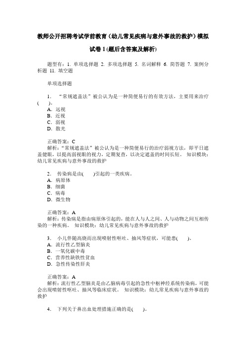 教师公开招聘考试学前教育(幼儿常见疾病与意外事故的救护)模拟