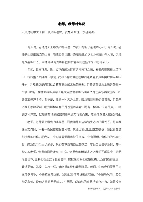 初一散文：老师,我想对你说