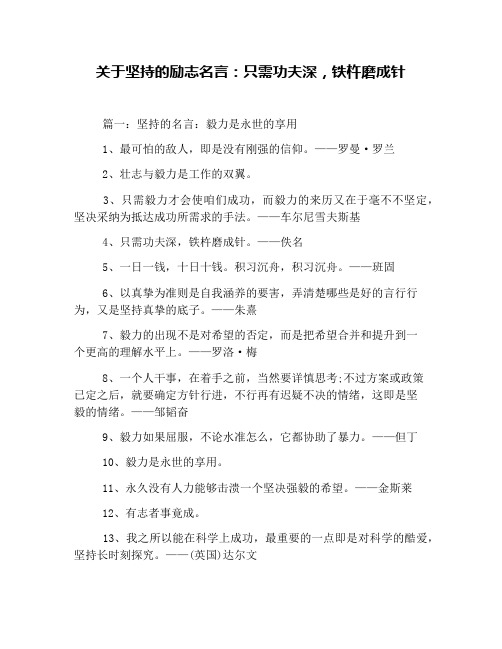 关于坚持的励志名言：只需功夫深,铁杵磨成针