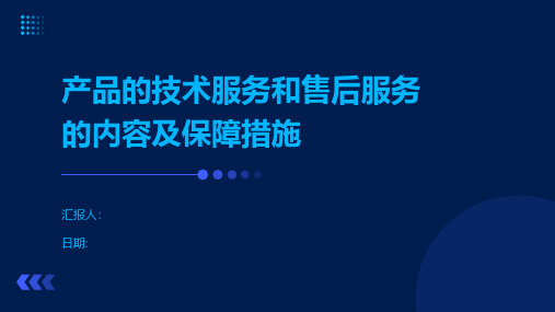 产品的技术服务和售后服务的内容及保障措施