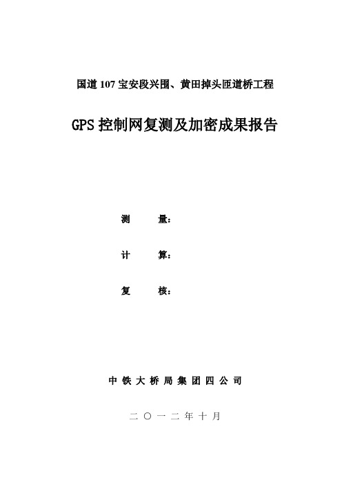 道桥工程GPS控制网复测及加密成果报告