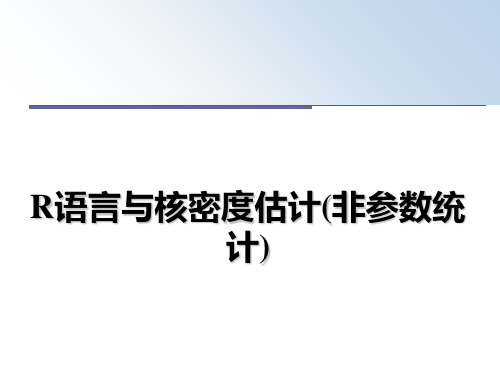 最新R语言与核密度估计(非参数统计)课件PPT