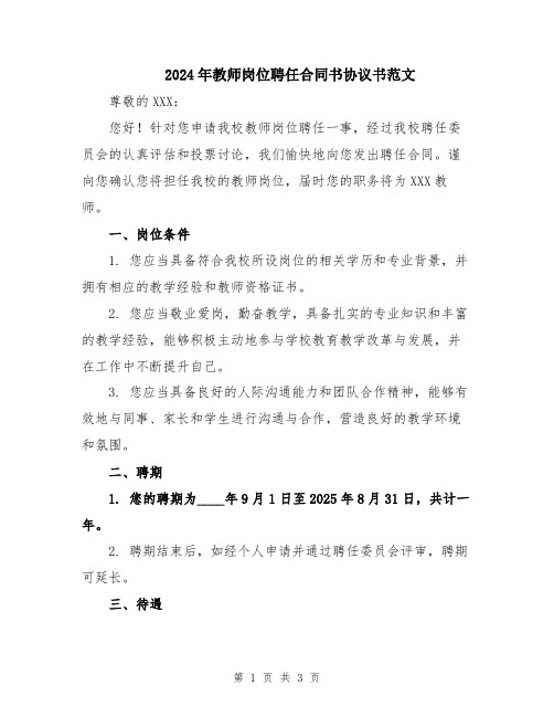 2024年教师岗位聘任合同书协议书范文