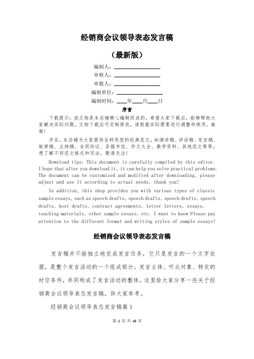 经销商会议领导表态发言稿