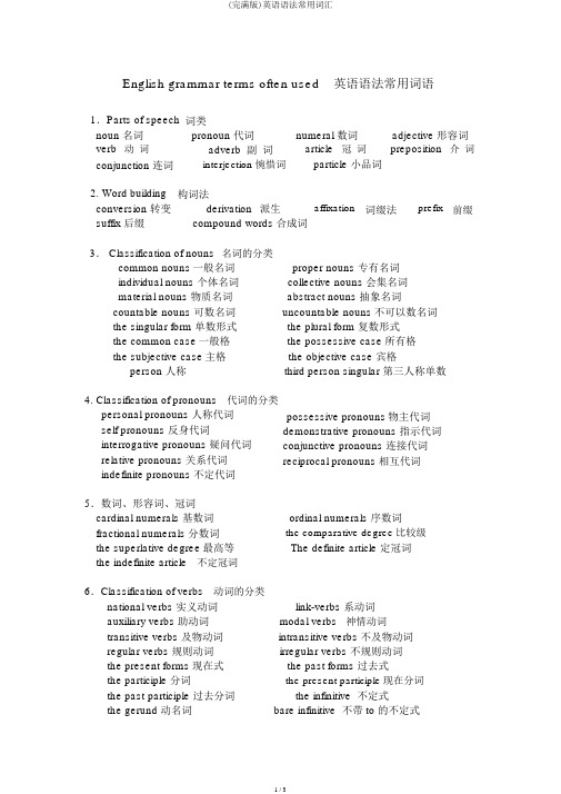 (完整版)英语语法常用词汇