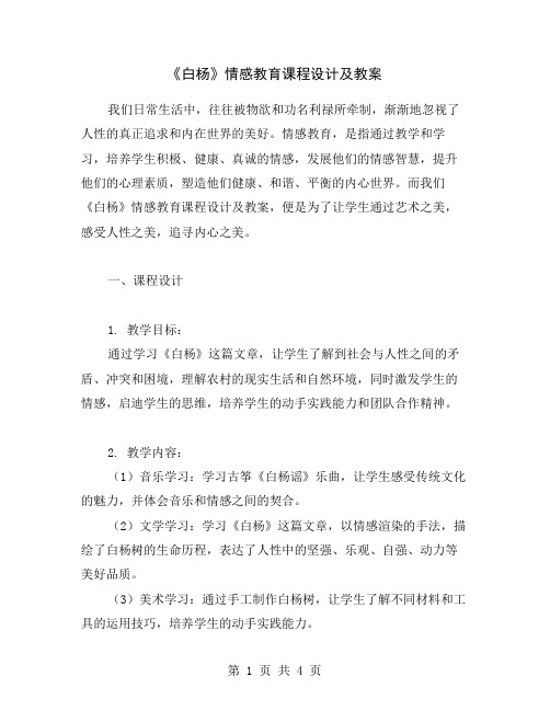 《白杨》情感教育课程设计及教案