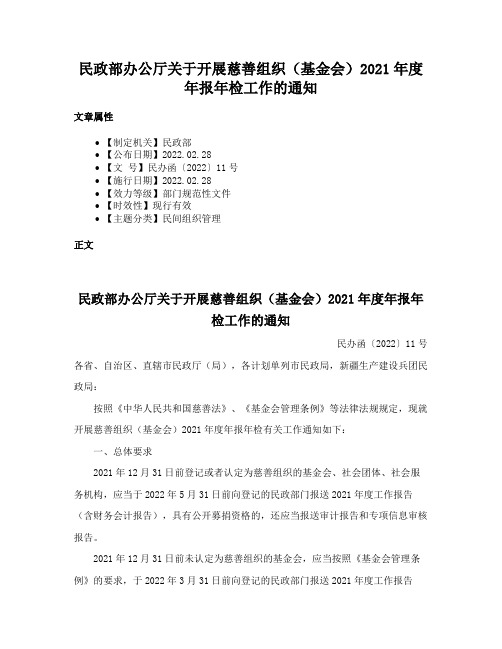 民政部办公厅关于开展慈善组织（基金会）2021年度年报年检工作的通知