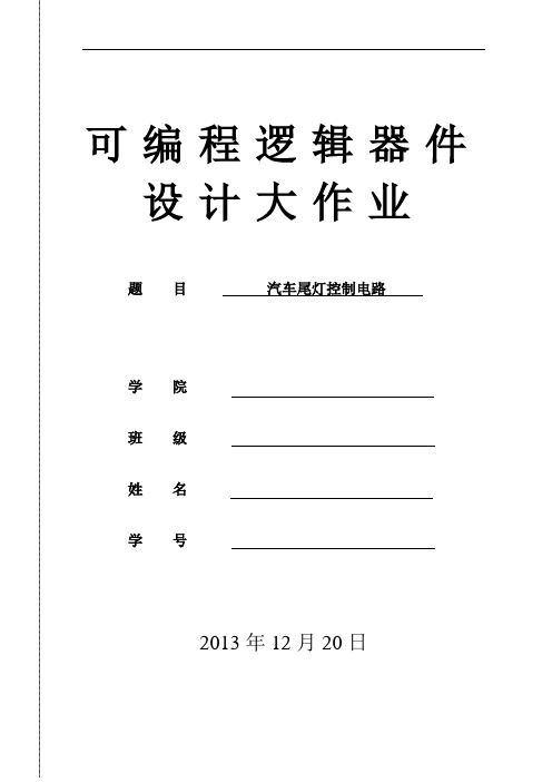 汽车尾灯控制电路 VHDL