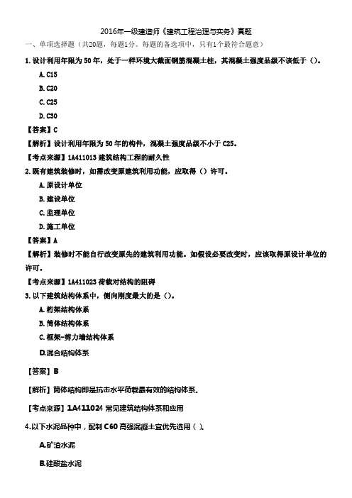 一建建筑实务真题答案完整版(供参考)