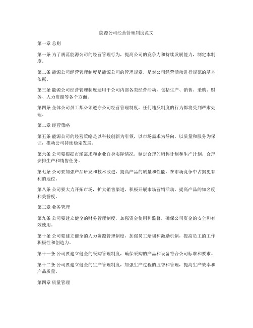 能源公司经营管理制度范文