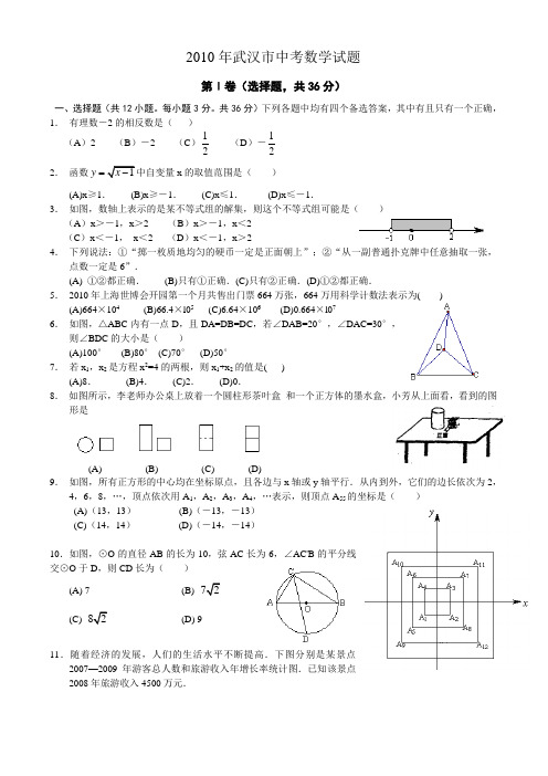 湖北省武汉市2010年中考数学试题