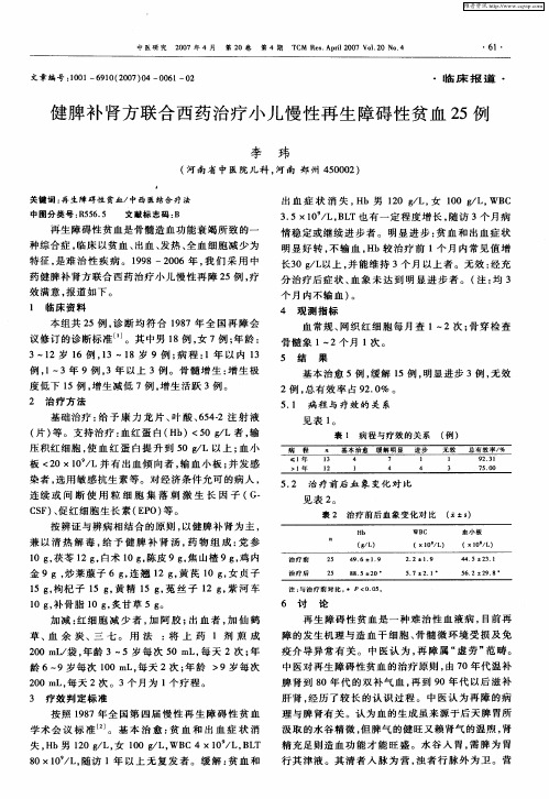 健脾补肾方联合西药治疗小儿慢性再生障碍性贫血25例