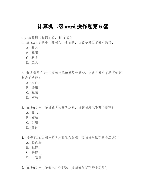 计算机二级word操作题第6套