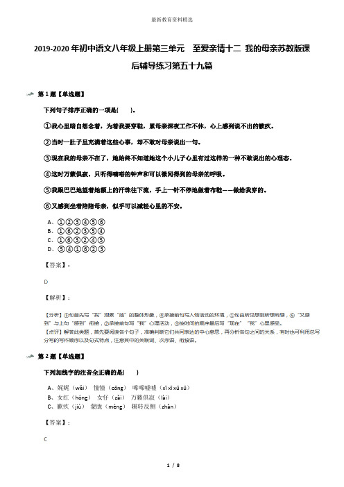 2019-2020年初中语文八年级上册第三单元  至爱亲情十二 我的母亲苏教版课后辅导练习第五十九篇