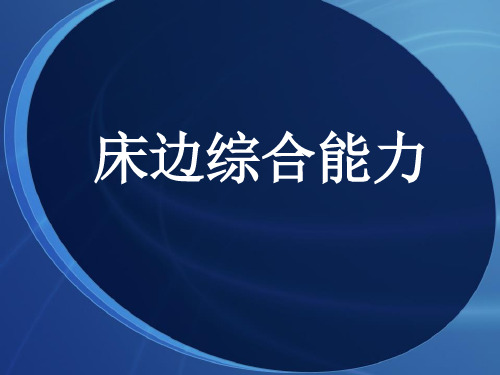 床边综合能力演示教学