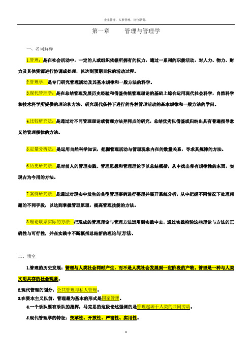 自考本科现代管理学最全资料