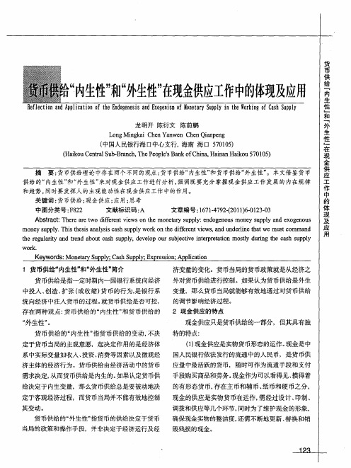 货币供给“内生性”和“外生性”在现金供应工作中的体现及应用