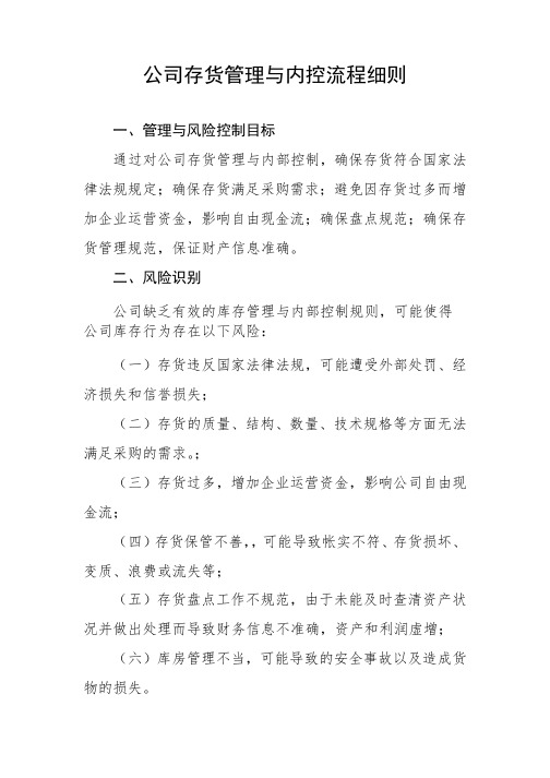 公司存货管理与内控流程细则