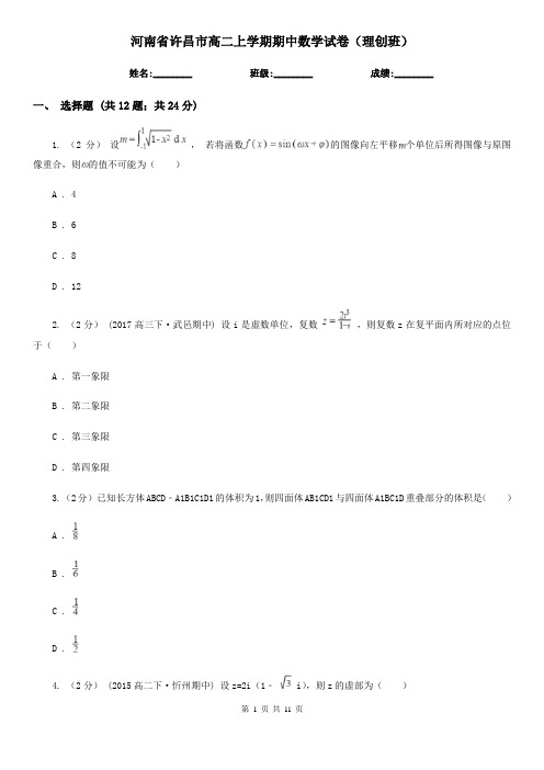 河南省许昌市高二上学期期中数学试卷(理创班)