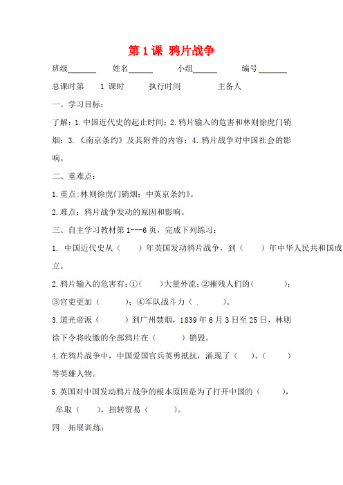 【初中历史】2018-2019学年最新版本:八年级历史上册第1课鸦片战争导学案岳麓版