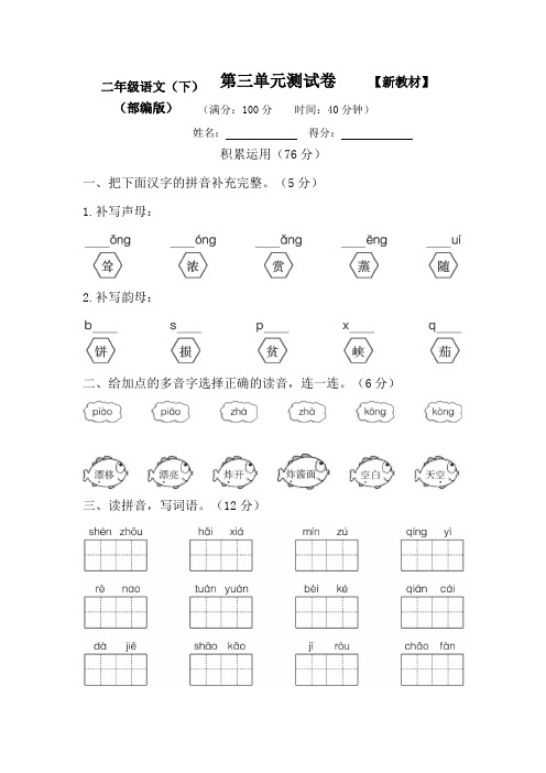 部编人教版小学语文2二年级下册《第三、四单元》测评试卷