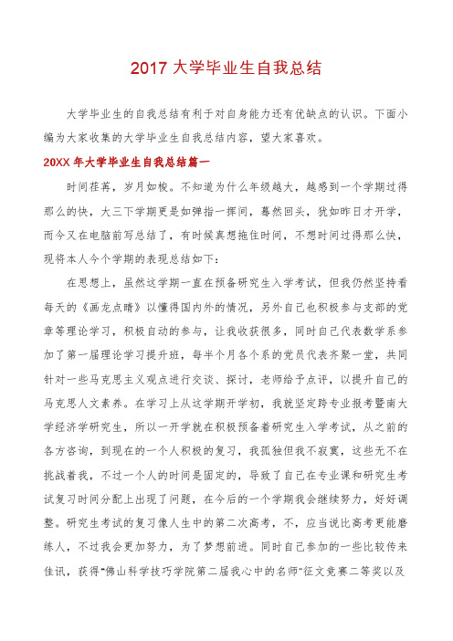 2017大学毕业生自我总结
