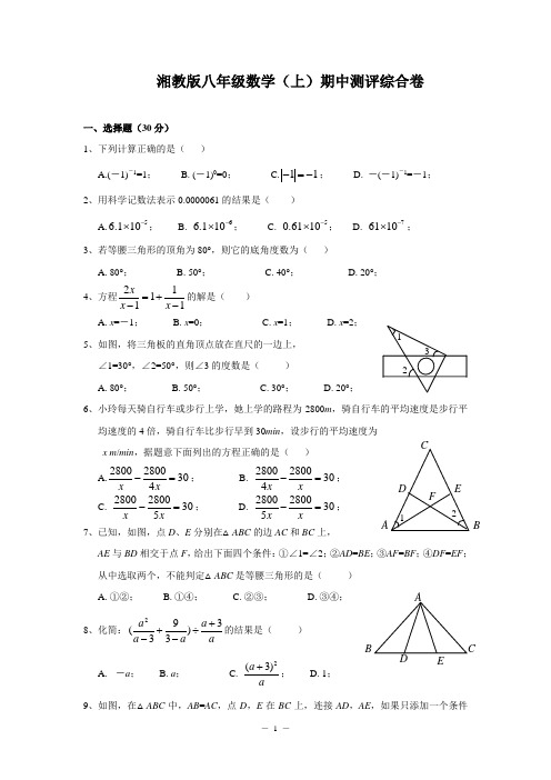 湘教版八年级数学(上)期中测评综合试卷(含答案)