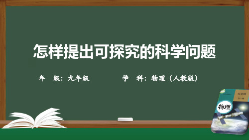 初三物理(人教版)怎样提出可探究的科学问题